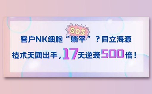 客户NK细胞“躺平”？MG不朽情缘网站技术天团出手，17天逆袭500倍！