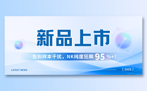 MG不朽情缘网站-高纯度NK试剂盒新品上市，告别样本干扰，NK纯度狂飙95%+！
