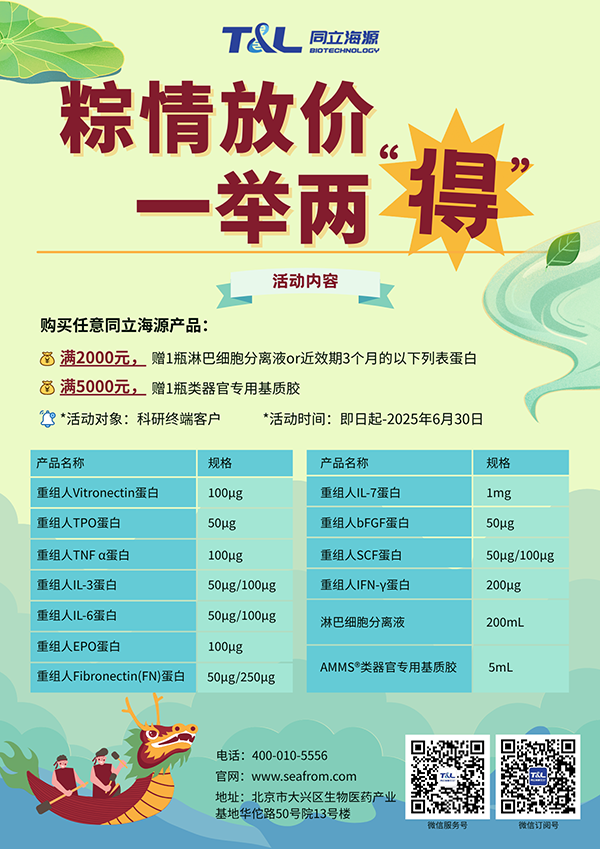 MG不朽情缘网站-端午科研特惠，买MG不朽情缘网站任意产品，满额即可赠送淋巴细胞分离液or类器官专用基质胶or近效期3个月的重组蛋白。