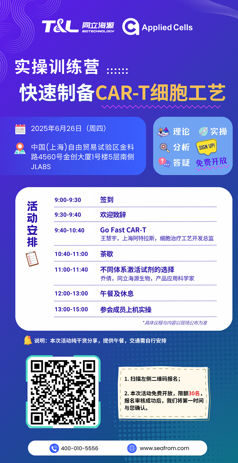 CAR-T制备效率翻倍？MG不朽情缘网站高效制备工艺实操训练营『免费报名』