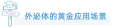 MG不朽情缘网站外泌体全产业链服务重磅上线