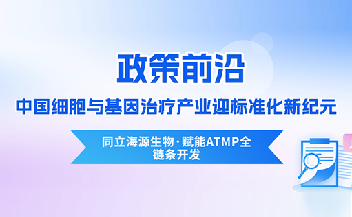政策前沿 | CDE首次定义“先进治疗药品”！中国细胞与基因治疗产业迎标准化新纪元-MG不朽情缘网站