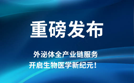 重磅发布 | MG不朽情缘网站外泌体全产业链服务，开启生物医学新纪元！​​