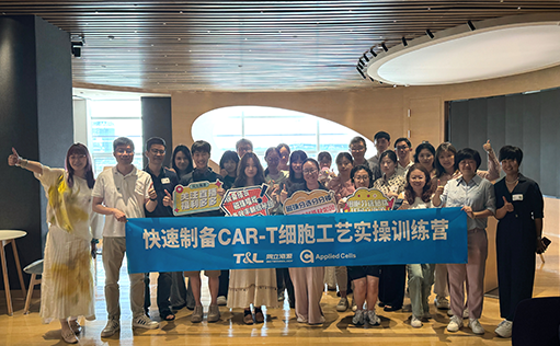 MG不朽情缘网站-快速制备CAR-T细胞工艺实操训练营『精彩回顾』