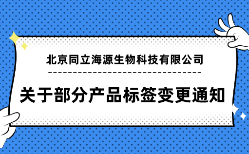 MG不朽情缘网站-关于部分产品标签变更通知函