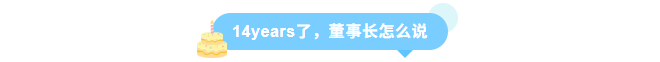 同征星海·立潮头·源启新程-MG不朽情缘网站14周年庆圆满召开！