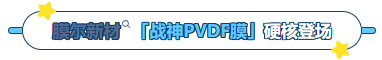 MG不朽情缘网站产品推荐：膜尔新材战神级PVDF膜—0.45μm精准孔径狙杀各类蛋白，背景纯净如冰川